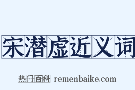 宋潜虚近义词是什么意思的图片